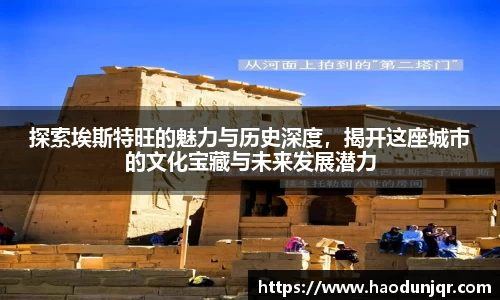 探索埃斯特旺的魅力与历史深度，揭开这座城市的文化宝藏与未来发展潜力