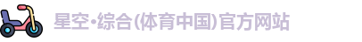 星空·综合体育